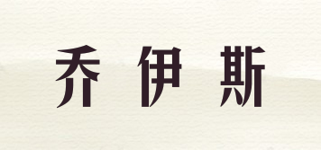 JOICE/喬伊斯品牌logo
