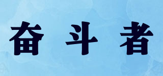 奮斗者品牌logo