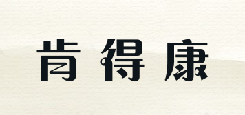 肯得康品牌logo