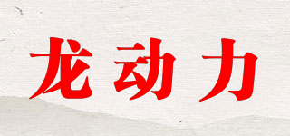 龍動(dòng)力品牌logo