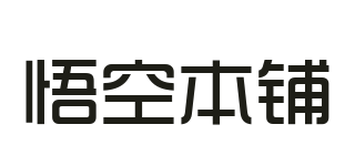 悟空本鋪品牌logo