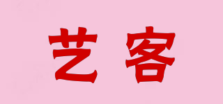 藝客品牌logo