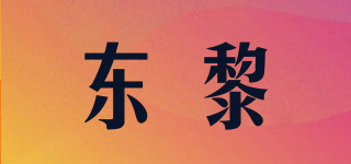 東黎品牌logo