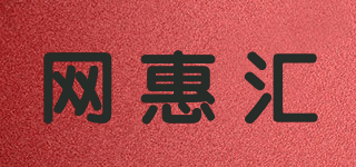 網(wǎng)惠匯品牌logo