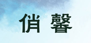 俏馨品牌logo