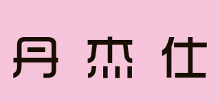 丹杰仕品牌logo
