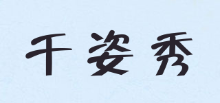 千姿秀品牌logo