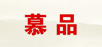 慕品品牌logo