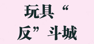 Toysrus/玩具“反”斗城品牌logo
