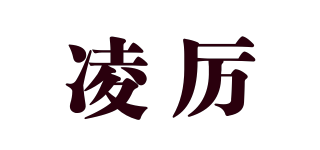 凌厲品牌logo