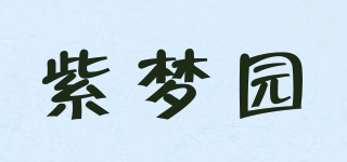 紫夢(mèng)園品牌logo
