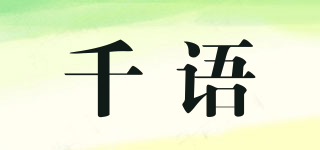 千語品牌logo