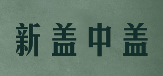 新蓋中蓋品牌logo