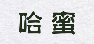 哈蜜品牌logo