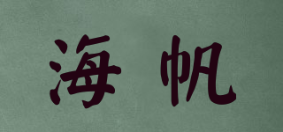 海帆品牌logo