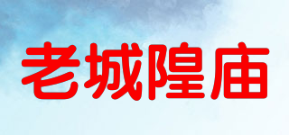 老城隍廟品牌logo