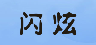 SXUAN/閃炫品牌logo