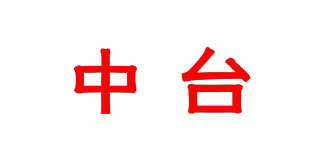 中臺品牌logo