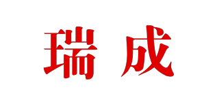 瑞成品牌logo