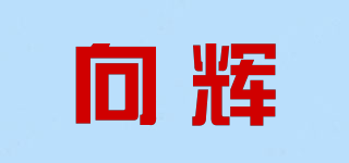 向輝品牌logo