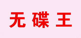 無(wú)碟王品牌logo