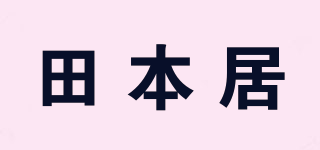 田本居品牌logo