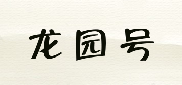 龍園號品牌logo