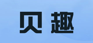 貝趣品牌logo