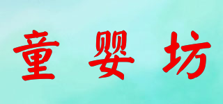童嬰坊品牌logo