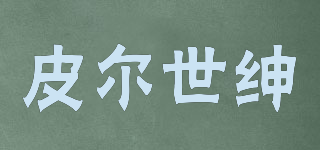 皮爾世紳品牌logo