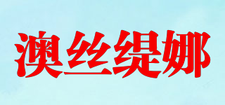 澳絲緹娜品牌logo