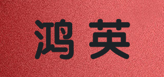 鴻英品牌logo