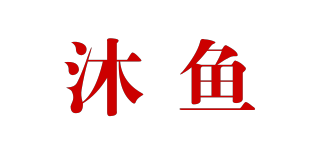 沐魚品牌logo
