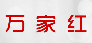 萬家紅品牌logo