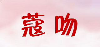蔻吻品牌logo