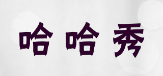 哈哈秀品牌logo