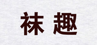 襪趣品牌logo