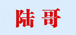 陸哥品牌logo