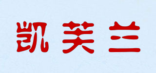 凱芙蘭品牌logo