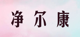 凈爾康品牌logo