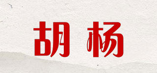 胡楊品牌logo