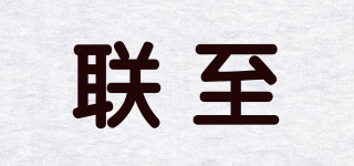 聯(lián)至品牌logo