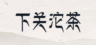 下關(guān)沱茶品牌logo