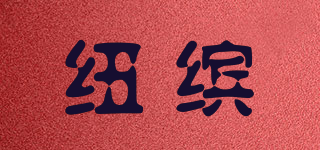 紐繽品牌logo