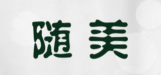 隨美品牌logo