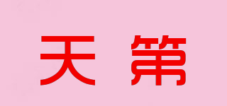 天第品牌logo