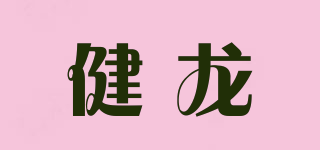 健龍品牌logo
