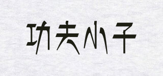 功夫小子品牌logo