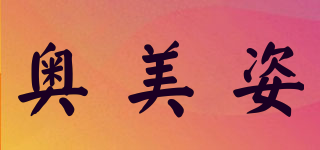 奧美姿品牌logo