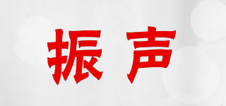 振聲品牌logo
